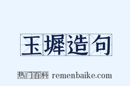 玉墀造句是什么意思的图片
